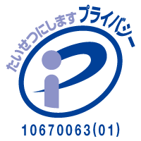 プライバシーマーク 登録番号 第10670063(01)号